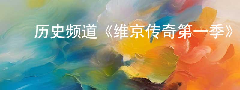 ﻿陈蒙的网络影视资源,﻿历史频道《维京传奇第一季》迅雷下载/在线观看/百度云-犯罪/历史载-美剧天堂